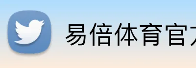 易倍体育官方网站 logo